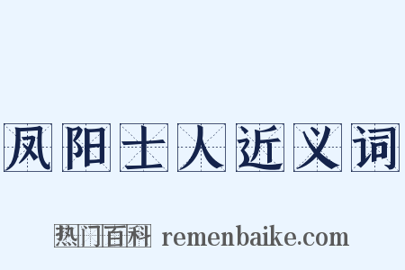 凤阳士人近义词是什么意思的图片